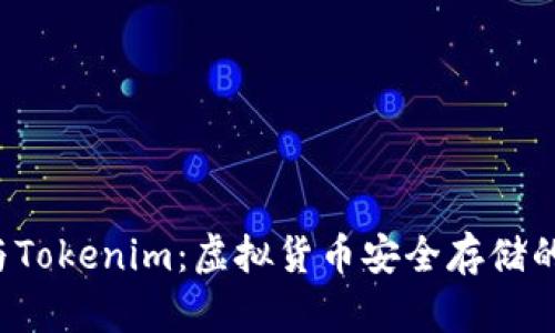 TRC钱包与Tokenim：虚拟货币安全存储的最佳选择