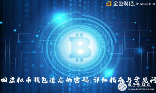 如何找回虚拟币钱包遗忘的密码：详细指南与常见问题解答