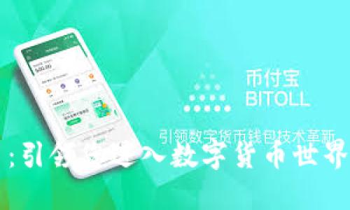 虚拟币助手：引领您进入数字货币世界的完美指南