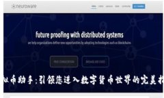 虚拟币助手：引领您进入数字货币世界的完美指