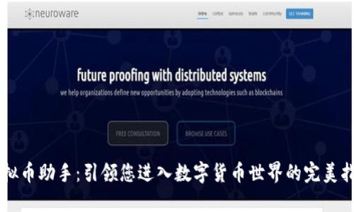 虚拟币助手：引领您进入数字货币世界的完美指南