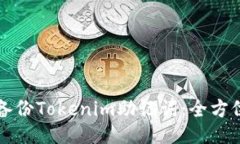 如何备份Tokenim助记词：全