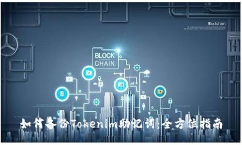 如何备份Tokenim助记词：全方位指南