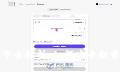新虚拟币上市全解析：如何安全投资与盈利策略