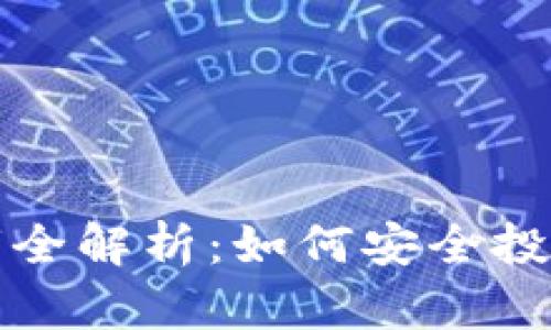 新虚拟币上市全解析：如何安全投资与盈利策略