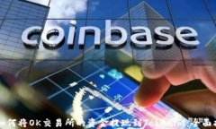   如何将OK交易所的资金提