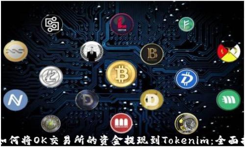
  如何将OK交易所的资金提现到Tokenim：全面指南