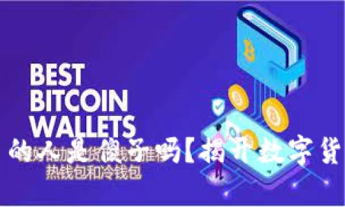 买虚拟币的人是傻子吗？揭开数字货币的真相