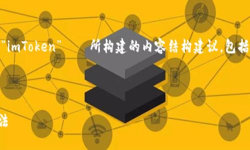 以下是结合您提出的主题——“imToken”——所构建的内容结构建议，包括、关键词、内容大纲及相关问题。



轻松学习imToken的发音和用法