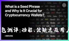 imToken 钱包测评：功能、优