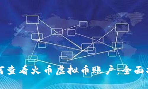 如何查看火币虚拟币账户：全面指南