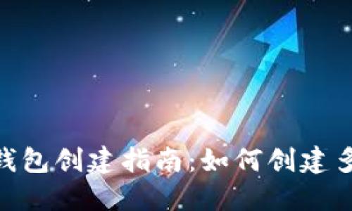 ### Tokenim钱包创建指南：如何创建多个钱包及其限制