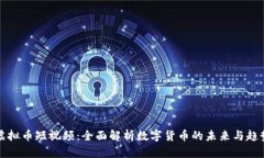 虚拟币短视频：全面解析数字货币的未来与趋势