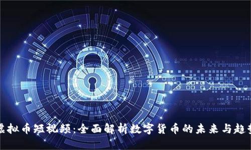 虚拟币短视频：全面解析数字货币的未来与趋势