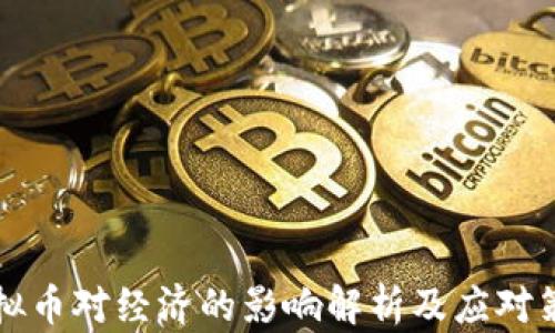
虚拟币对经济的影响解析及应对策略