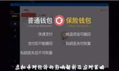 虚拟币对经济的影响解析及应对策略