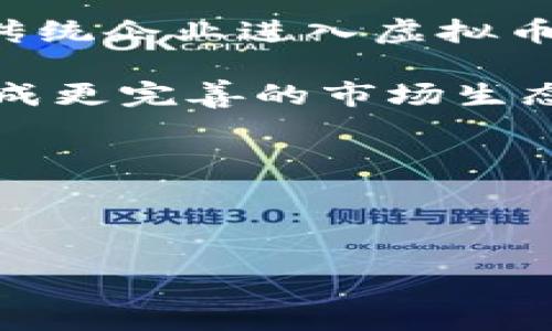 ### 

  虚拟币与IPO：如何在数字资产时代实现融资创新？ / 

### 关键词

 guanjianci 虚拟币, IPO, 数字资产, 融资创新 /guanjianci 

---

### 文章大纲

#### 1. 引言
- 介绍虚拟币和IPO的概念
- 论述二者之间的关系

#### 2. 虚拟币的基本概念
- 虚拟币的定义
- 虚拟币的种类和特点

#### 3. IPO的基本概念
- IPO的定义与作用
- IPO的流程与步骤

#### 4. 虚拟币与IPO的联系
- 为什么虚拟币作为融资工具受到关注
- 虚拟币和IPO的优势与劣势比较

#### 5. 虚拟币的市场现状与发展趋势
- 虚拟币市场的现状
- 未来的发展趋势及其影响

#### 6. 相关法规与合规问题
- 全球范围内的相关法律
- 投资者保护及合规性

#### 7. 提升虚拟币IPO成功率的策略
- 如何选择合适的交易平台
- 增强项目的透明度与信任度

#### 8. 未来展望
- 虚拟币与IPO的未来发展方向
- 对传统融资方式的影响

#### 9. 结论
- 总结虚拟币和IPO的关系
- 提出对未来的思考

---

## 内容主体

### 1. 引言

在科技飞速发展的今天，虚拟币与传统的融资方式，比如IPO（首次公开募股），正面临着巨大的变革。随着区块链技术的崛起，虚拟币作为一种新兴的数字资产，开始逐渐影响传统金融市场的结构。因此，理解虚拟币与IPO之间的关系，对于投资者和创业者来说至关重要。

### 2. 虚拟币的基本概念

#### 2.1 虚拟币的定义

虚拟币是完全数字化的货币，通常基于区块链技术，通过加密手段实现交易的安全性。它通常不依赖于中央银行或货币当局，这使得它在传统金融体系中显得独特。

#### 2.2 虚拟币的种类和特点

市场上存在各种各样的虚拟币，包括比特币、以太坊等主流币种，它们的特点各不相同。例如，比特币是最早的虚拟币，具有稀缺性；而以太坊则更注重智能合约的应用。不同类型的虚拟币也对应着不同的市场需求和投资策略。

### 3. IPO的基本概念

#### 3.1 IPO的定义与作用

IPO是公司首次向公众投资者发行股票的过程，通常意味着企业变得更加透明，能够获得更广泛的资本支持。它不仅提高了公司的市场知名度，还能够为公司提供必要的资金用于后续发展。

#### 3.2 IPO的流程与步骤

IPO的流程比较复杂，包括市场调研、财务报表审核、法律审查及市场推广等步骤。各个环节需要专业团队的支持，以确保成功上市。

### 4. 虚拟币与IPO的联系

#### 4.1 为什么虚拟币作为融资工具受到关注

随着短期投资和创业融资方式的多样化，更多企业开始探索通过发行虚拟币进行融资。由于虚拟币在资金筹集速度、成本效益和全球可达性上的优势，吸引了越来越多的投资者和企业。

#### 4.2 虚拟币和IPO的优势与劣势比较

虽然虚拟币融资速度快，但其缺乏监管与透明度的问题可导致投资风险相对较高。而IPO则提供了相对完善的法律框架，但代价是更长的上市时间和高昂的费用。因此，企业需要根据自身情况选择合适的融资方式。

### 5. 虚拟币的市场现状与发展趋势

#### 5.1 虚拟币市场的现状

截至目前，虚拟币市场如日中天，市值不断攀升，吸引了全球范围内的投资者参与。尽管如此，市场波动性极大，投资者应保持谨慎。

#### 5.2 未来的发展趋势及其影响

未来，随着技术的不断更新，虚拟币市场可能会进入成熟阶段。更多的合规性措施和监管政策将可能出台，为市场带来更大的稳定性。

### 6. 相关法规与合规问题

#### 6.1 全球范围内的相关法律

关于虚拟币的法规在全球范围内逐渐完善，但各国法律的差异使得投资者需关注当地的政策。这对于希望参与虚拟币投资的人来说是一个巨大的挑战。

#### 6.2 投资者保护及合规性

合规性是虚拟币市场中不容忽视的问题，它关系到投资者的资金安全与合法权益。项目方需要建立有效的合规机制，避免法律风险。

### 7. 提升虚拟币IPO成功率的策略

#### 7.1 如何选择合适的交易平台

选择一个可靠的交易平台是虚拟币IPO成功的关键。平台的声誉、交易量和安全性都是考量的依据。只有在安全可靠的平台上进行交易，才能最大程度上保护投资者的利益。

#### 7.2 增强项目的透明度与信任度

提升项目的透明度能够增强投资者的信任感，从而提升IPO的成功率。项目方可以选择定期发布报告、进行公开交流会等方式，提升透明度。

### 8. 未来展望

#### 8.1 虚拟币与IPO的未来发展方向

虚拟币与IPO的结合可能会成为未来融资的一种新趋势，更多的企业可能会在线上市与虚拟币融资之间自由选择。此外，随着技术的不断进步，未来可能会出现全新的融资模式。

#### 8.2 对传统融资方式的影响

虚拟币的崛起或将对传统的融资方式造成冲击，促使传统金融机构不断改进现有的融资模式，以更好地适应市场需求。

### 9. 结论

综上所述，虚拟币与IPO的结合为企业提供了新的融资思路，同时也为投资者带来了新的机遇和挑战。了解二者之间的关系，对于参与虚拟币市场的投资者和企业来说是非常重要的。在未来的发展中，随着技术的进步与市场的成熟，虚拟币和IPO的融合将可能形成新的金融生态。

---

## 相关问题讨论

### 问题1：虚拟币如何改变传统的融资模式？

虚拟币如何改变传统的融资模式？

虚拟币的出现极大地拓展了企业等融资主体的融资渠道，使得融资方式更加灵活多样。传统的融资模式通常依赖于银行贷款、债券或IPO等方式，流程复杂且时间较长。而通过发行虚拟币，企业可以迅速获取资金，通常只需在网上发布项目、设定目标金额，便可启动融资。这种模式不仅提高了资金的流通效率，而且降低了融资成本。

与此同时，虚拟币融资也在改变投资者的参与方式，任何人只要有网络，就可以参与投资。这种开放性与高效性使得更多的小型项目得以获得资助，推动了新兴产业的发展。

当然，虚拟币融资也存在一些问题，如缺乏监管、投资风险高等，这和传统融资模式形成鲜明对比。因此，投资者在参与虚拟币融资时需要更加谨慎，并对项目进行深入研究。

### 问题2：投资者在虚拟币市场上应注意哪些风险？

投资者在虚拟币市场上应注意哪些风险？

虚拟币市场的高风险性是投资者需要特别关注的问题。首先，虚拟币的价格波动非常剧烈，投资者可能在短时间内面临巨额损失。其次，由于市场缺乏足够的监管，诈骗、跑路等违法行为时有发生，投资者容易陷入骗局。

另外，虚拟币的技术风险也不可忽视。由于区块链技术尚处于发展阶段，可能存在系统漏洞，导致资产损失。投资者应选择那些有成熟技术背景和透明项目的虚拟币进行投资，以降低风险。

此外，法律风险亦是一个重要因素。许多国家对于虚拟币的监管尚不明确，政策的突然变动可能导致投资者面临资产被禁或减值的风险。

如需参与虚拟币投资，建议投资者进行详细的市场研究，合理配置资产，以分散风险。选择可靠的平台和项目，并定期关注市场动态，以便及时做出调整。

### 问题3：IPO与虚拟币融资的监管和法律适用问题是什么？

IPO与虚拟币融资的监管和法律适用问题是什么？

IPO的监管主要由国家证券监管机构负责，要求公司在上市前提供详尽的财务报告和运营信息，确保透明度。而虚拟币融资在很多国家尚处于监管空白状态，投资者在参与时面临信息不对称的风险。

在一些市场，尽管已出台了一些虚拟币的相关法律，但由于技术的快速发展，现有法规往往滞后于市场。这导致许多虚拟币项目可能在法律边缘经营，使投资者的合法权益得不到充分保护。

因此，投资者在选择虚拟币项目时，需要关注其合规性，并提高风险意识。此外，政府和监管机构也应及时跟进，出台更全面的法规，为市场提供稳定的监管环境，这对于未来虚拟币融资和IPO的健康发展至关重要。

### 问题4：企业如何选择适合的虚拟币融资方案？

企业如何选择适合的虚拟币融资方案？

选择适合的虚拟币融资方案，企业首先需要明确自身的融资需求，包括资金量、使用目的及时间要求等。在此基础上，可以考虑以下几个因素：

首先是市场需求。企业可以根据自身的行业特点，分析市场上已有的虚拟币项目，寻找类似项目的融资模式，以获取市场反馈。

其次是项目的透明度。企业在设计虚拟币融资方案时，应确保项目的可行性和透明度，以激发投资者的信任。

此外，企业还需要考虑技术支持，选择一个可靠的区块链技术公司进行合作，以确保平台的安全与稳定。

最后，企业在进行虚拟币融资时，应注意遵循法律法规，以免因合规性问题影响融资效果。

### 问题5：如何确保虚拟币IPO的成功率？

如何确保虚拟币IPO的成功率？

确保虚拟币IPO的成功率，需要从多个方面发力。首先，企业需要刚柔并济地设计商业模式，确保其技术和市场需求的契合。此外，项目方还应提前进行市场调研，了解目标用户的需求，从而做出相应调整。

其次，增强项目的透明度是提升成功率的关键。企业可以通过定期发布白皮书、详细财务报告等方式来提升信任度，同时与投资者保持良好的沟通。

此外，选择合适的交易平台也至关重要。企业可以比较不同平台的用户基础、交易量及交易安全性，以确定最佳选项。充足的市场营销和推广策略也是提高成功率的重要因素，企业可以通过线上线下的渠道，扩大项目的知名度。

总之，尽管虚拟币IPO存在诸多挑战，但通过有效的计划与执行，企业仍有可能在这一新兴市场站稳脚跟。

### 问题6：虚拟币市场对传统金融市场的影响是什么？

虚拟币市场对传统金融市场的影响是什么？

虚拟币的兴起正在逐步改变传统金融市场的格局。首先，虚拟币作为一种新的资产类别，吸引了大量投资者，增加了市场的流动性。这种流动性不仅推动了投资的多样化，也使得传统金融机构意识到创新的必要性。

其次，虚拟币的去中心化特征意味着其不再依赖于中央银行的货币政策，给传统金融市场带来了冲击。投资者的信贷和投资决策可能不再完全根据传统市场规律，而是受到虚拟币市场动态的影响。

此外，传统金融机构不仅面临竞争压力，还面临着必须创新的挑战，以满足现代投资者的需求。例如，许多银行和投资公司已开始研究区块链技术，以借此提升自己的服务效率和客户体验。

综上所述，虚拟币市场的崛起正在重塑传统金融市场，未来两者的关系如何发展，值得投资者和企业的持续关注。

### 问题7：未来虚拟币和IPO的结合将如何发展？

未来虚拟币和IPO的结合将如何发展？

随着全球对虚拟币的认知与接受度不断提高，虚拟币与IPO的结合未来可能呈现出多样化的发展方式。首先，越来越多的企业可能会选择将虚拟币作为一项辅助融资手段，结合传统IPO，利用区块链技术提升融资效率。

其次，随着技术的不断进步，虚拟币的合规性将会得到加强，监管机构可能会出台更多的政策支持合规的虚拟币项目。这种监管的逐步明朗化，将促进更多传统企业进入虚拟币市场，从而推动业务创新。

此外，去中心化金融（DeFi）等新的融资模式可能会逐渐与传统的IPO市场相融合，为企业提供更多选择。通过结合传统融资和虚拟币融资的优点，可能会形成更完善的市场生态。

未来虚拟币和IPO的结合将面临许多新的机遇和挑战。企业需要根据市场动态不断调整策略，以把握潜在的市场机会。

---

以上是关于虚拟币与IPO的全面探讨，提供了从基础概念到市场现状、法规政策等各个方面的分析与展望。希望对广大读者能够有启发和帮助。