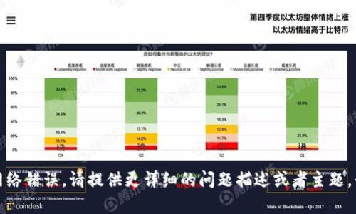 抱歉，你遇到了网络错误。请提供更详细的问题描述或者主题，我将尽力帮助你！