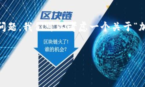 要创建一个易于大众且的以及相关内容大纲和问题，我们可以考虑一个关于“加密货币”和“区块链”的主题。以下是具体的示例：


区块链与加密货币的未来：深入解析与趋势预测