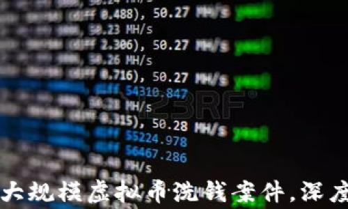 
河南警方查获大规模虚拟币洗钱案件，深度解析背后真相
