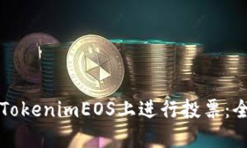 如何在TokenimEOS上进行投票：全面指南