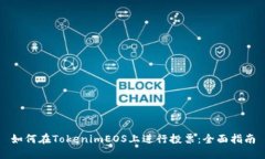 如何在TokenimEOS上进行投票