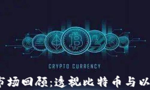 
2017年虚拟币市场回顾：透视比特币与以太坊的传奇之路