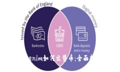 Tokenim如何出售币：全面指