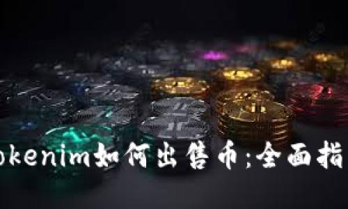 Tokenim如何出售币：全面指南