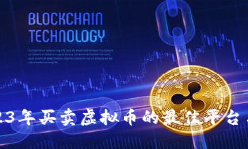 : 2023年买卖虚拟币的最佳平台与指南