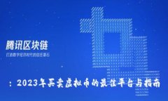 : 2023年买卖虚拟币的最佳平台与指南