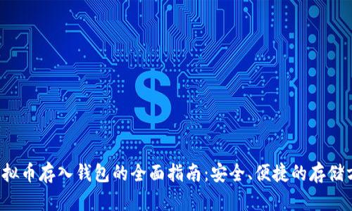 虚拟币存入钱包的全面指南：安全、便捷的存储方式