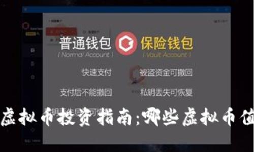 2023年虚拟币投资指南：哪些虚拟币值得关注？