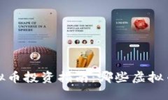 2023年虚拟币投资指南：哪些虚拟币值得关注？