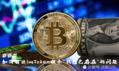 ### 如何解决imToken提示“钱