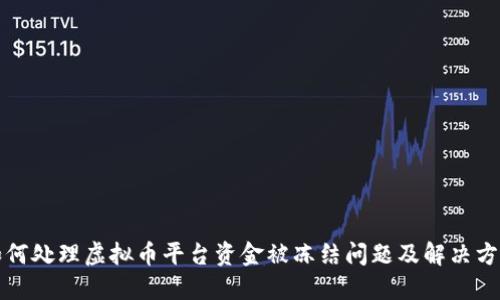 如何处理虚拟币平台资金被冻结问题及解决方案