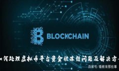 如何处理虚拟币平台资金