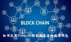 如何使用Tokenim轻松创建您