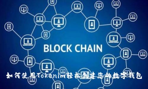 如何使用Tokenim轻松创建您的数字钱包
