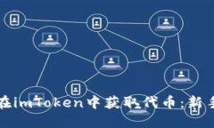 如何在imToken中获取代币：