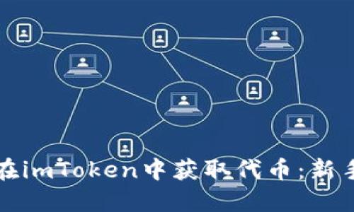 如何在imToken中获取代币：新手指南