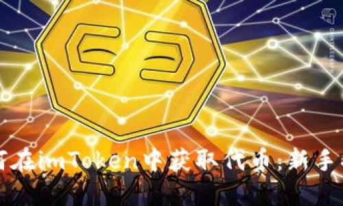 如何在imToken中获取代币：新手指南
