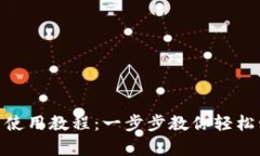 imToken安卓使用教程：一步