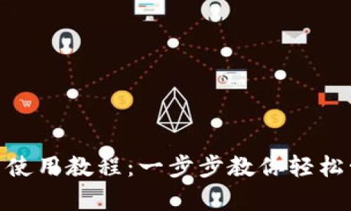 imToken安卓使用教程：一步步教你轻松管理数字资产