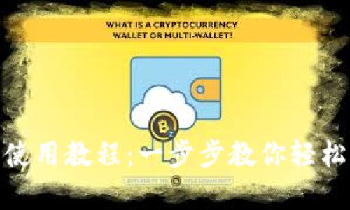 imToken安卓使用教程：一步步教你轻松管理数字资产