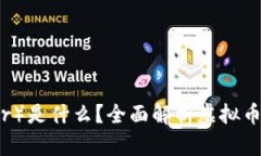 泰达币（Tether）是什么？