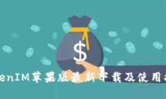 TokenIM苹果版最新下载及使