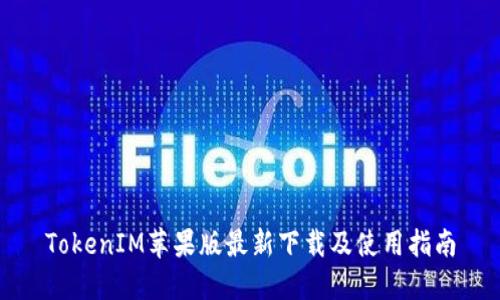 TokenIM苹果版最新下载及使用指南