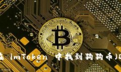 如何在 imToken 中找到狗狗