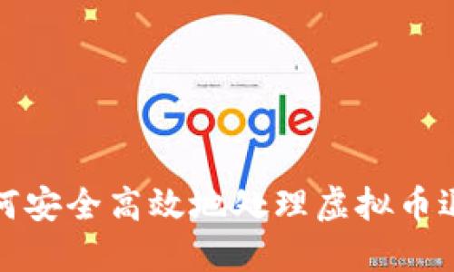 如何安全高效地处理虚拟币退款
